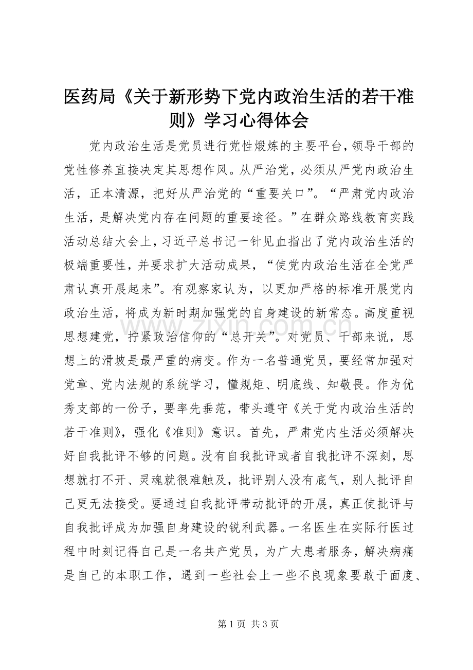 医药局《关于新形势下党内政治生活的若干准则》学习心得体会.docx_第1页