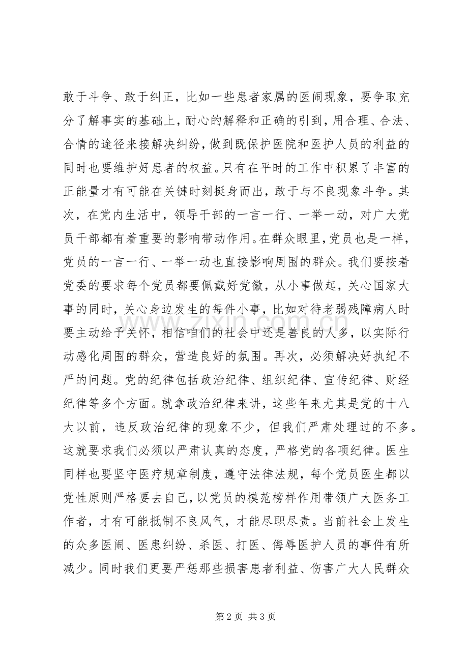 医药局《关于新形势下党内政治生活的若干准则》学习心得体会.docx_第2页