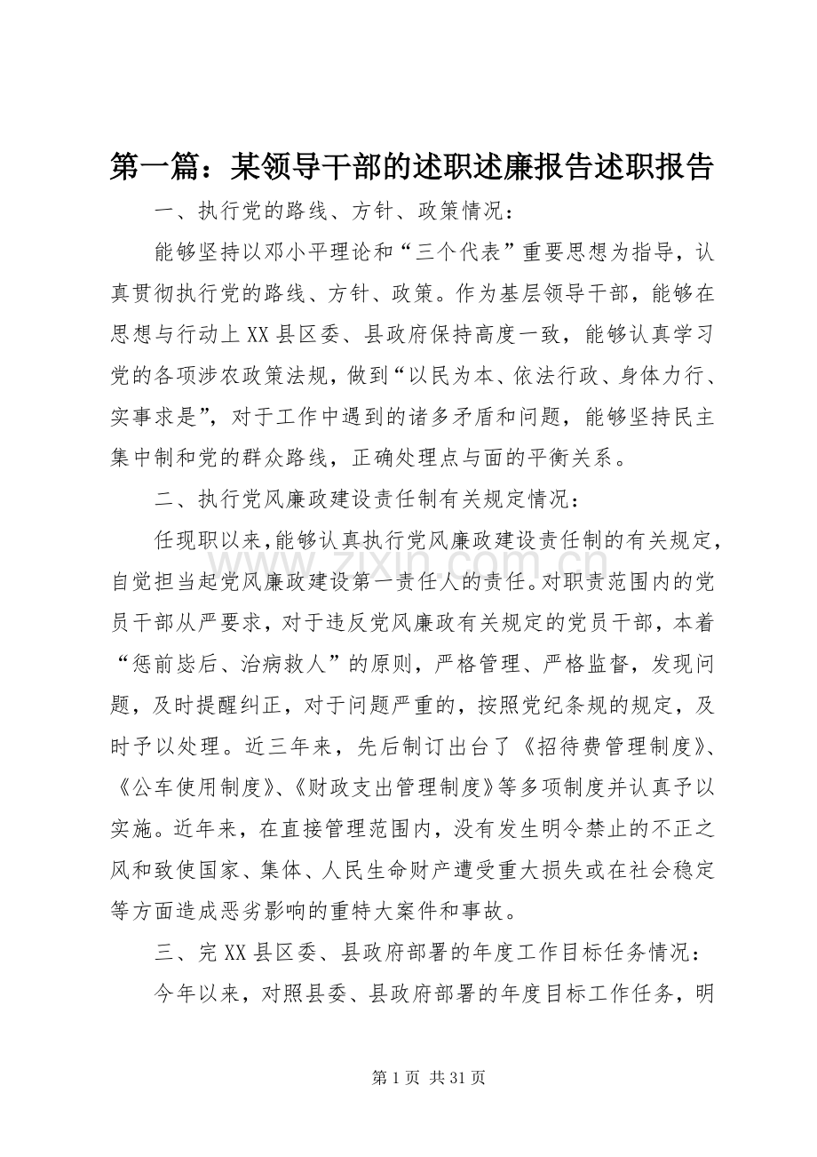 第一篇：某领导干部的述职述廉报告述职报告.docx_第1页