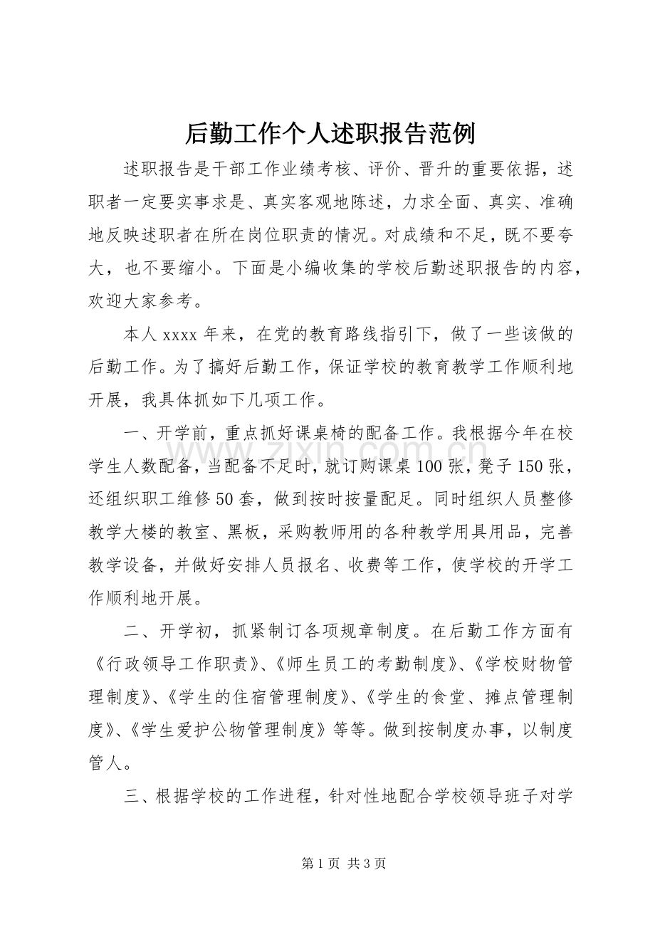 后勤工作个人述职报告范例.docx_第1页