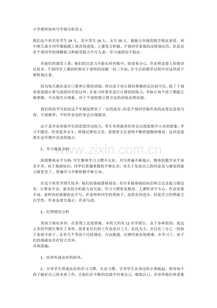 小学教师如何写学情分析范文.doc_第1页