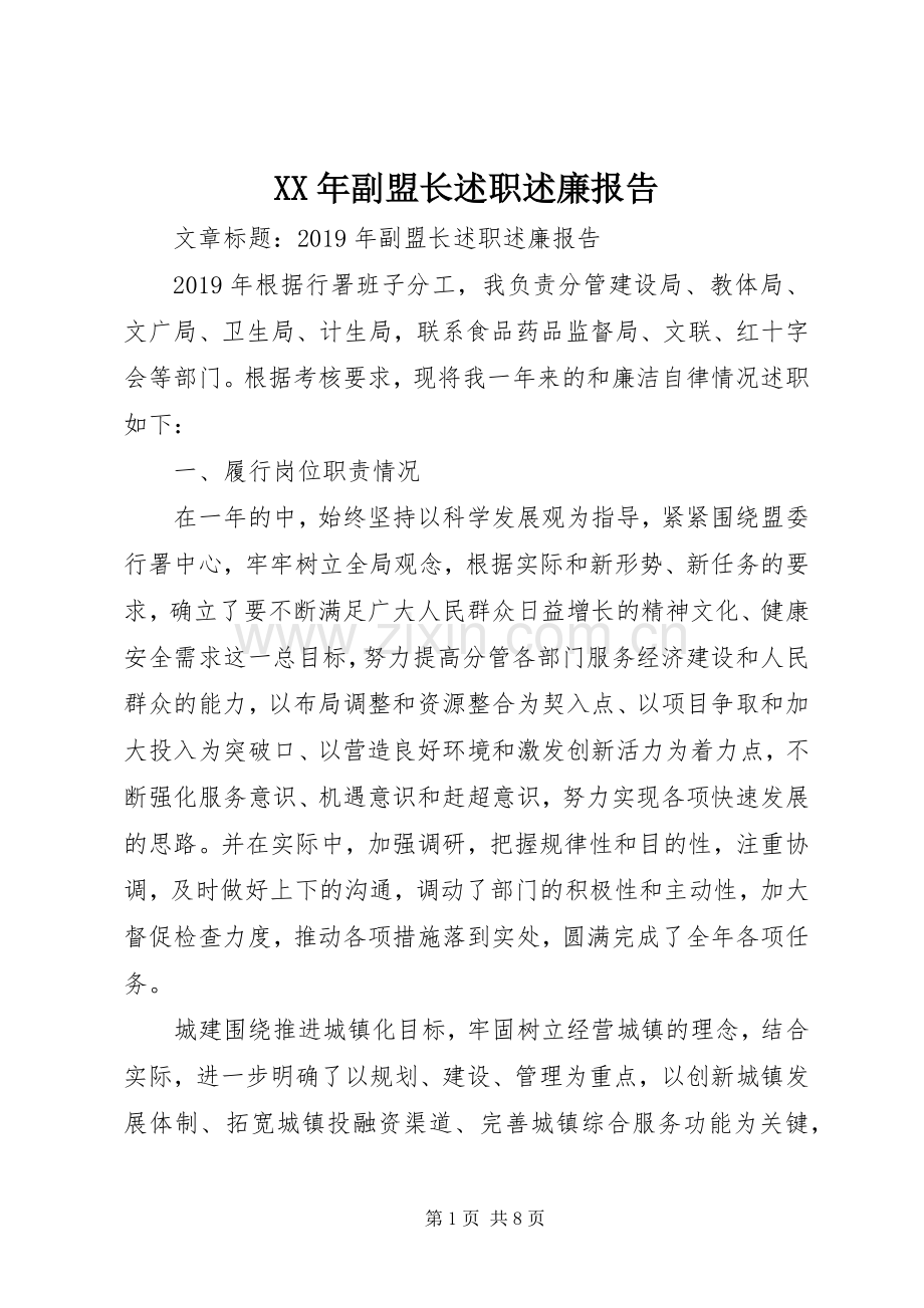 XX年副盟长述职述廉报告.docx_第1页