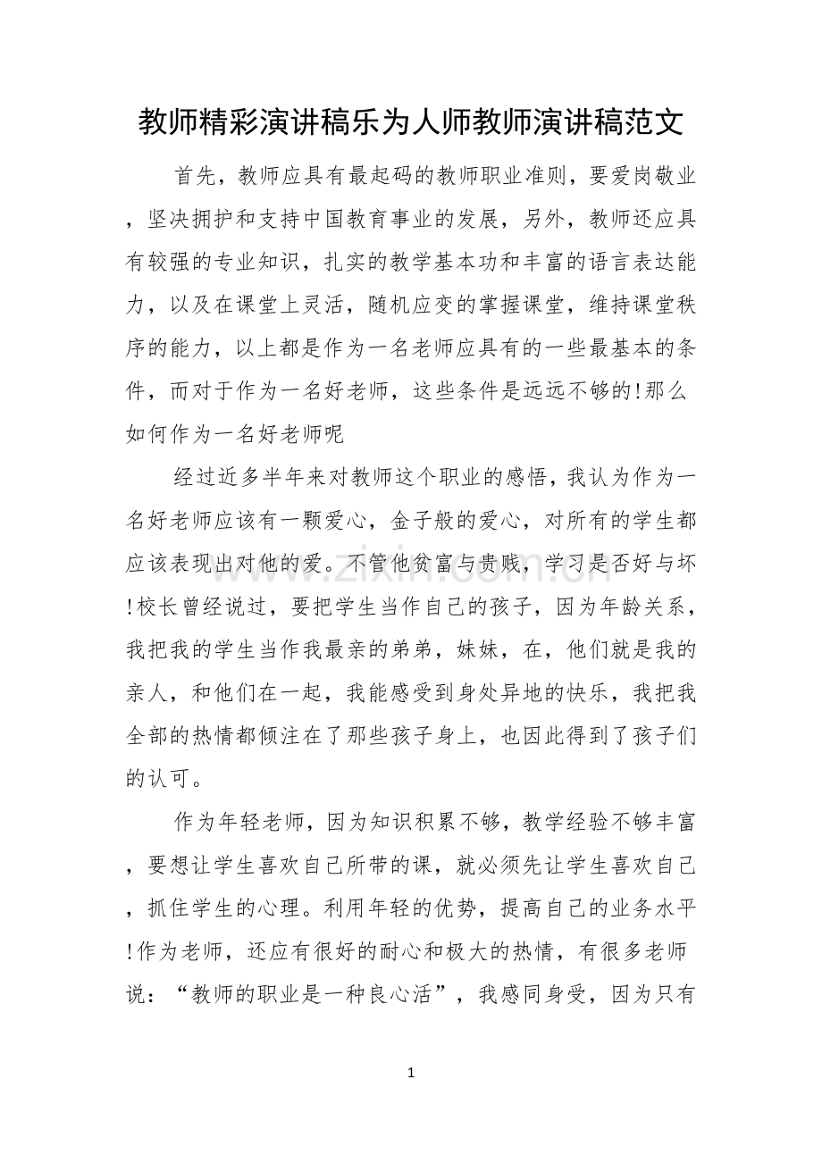 教师精彩演讲稿乐为人师教师演讲稿范文.docx_第1页