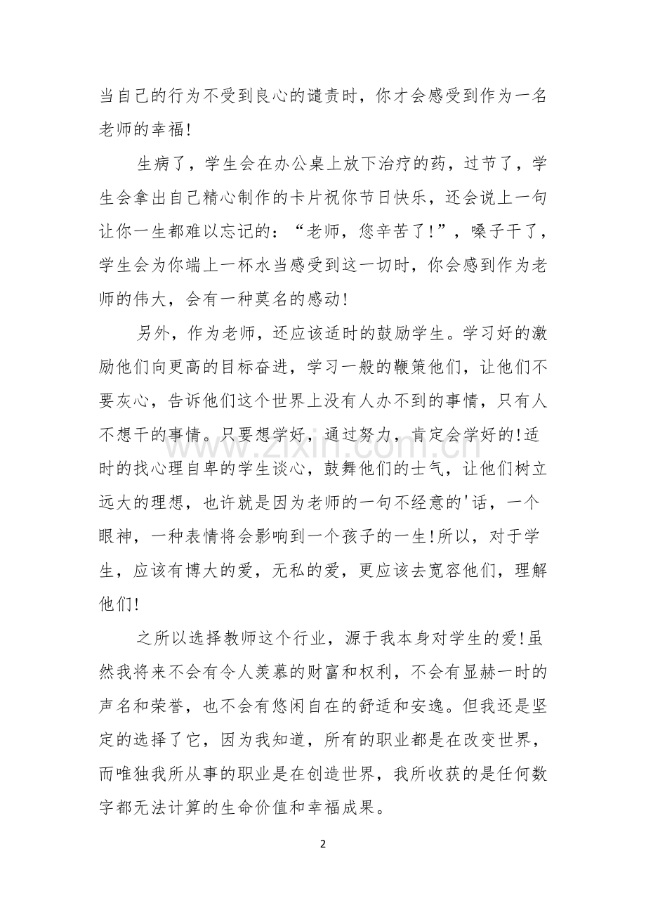 教师精彩演讲稿乐为人师教师演讲稿范文.docx_第2页