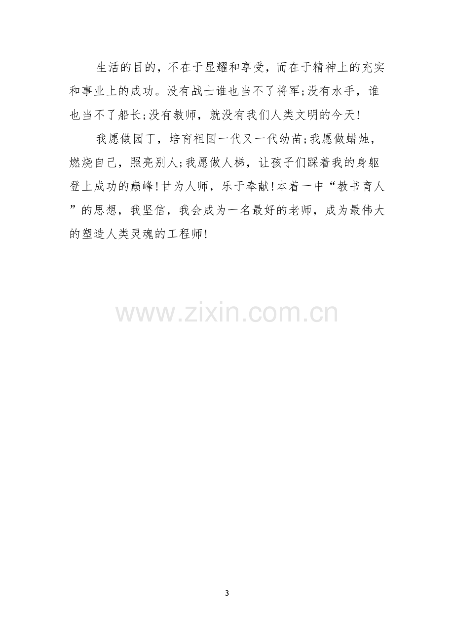 教师精彩演讲稿乐为人师教师演讲稿范文.docx_第3页