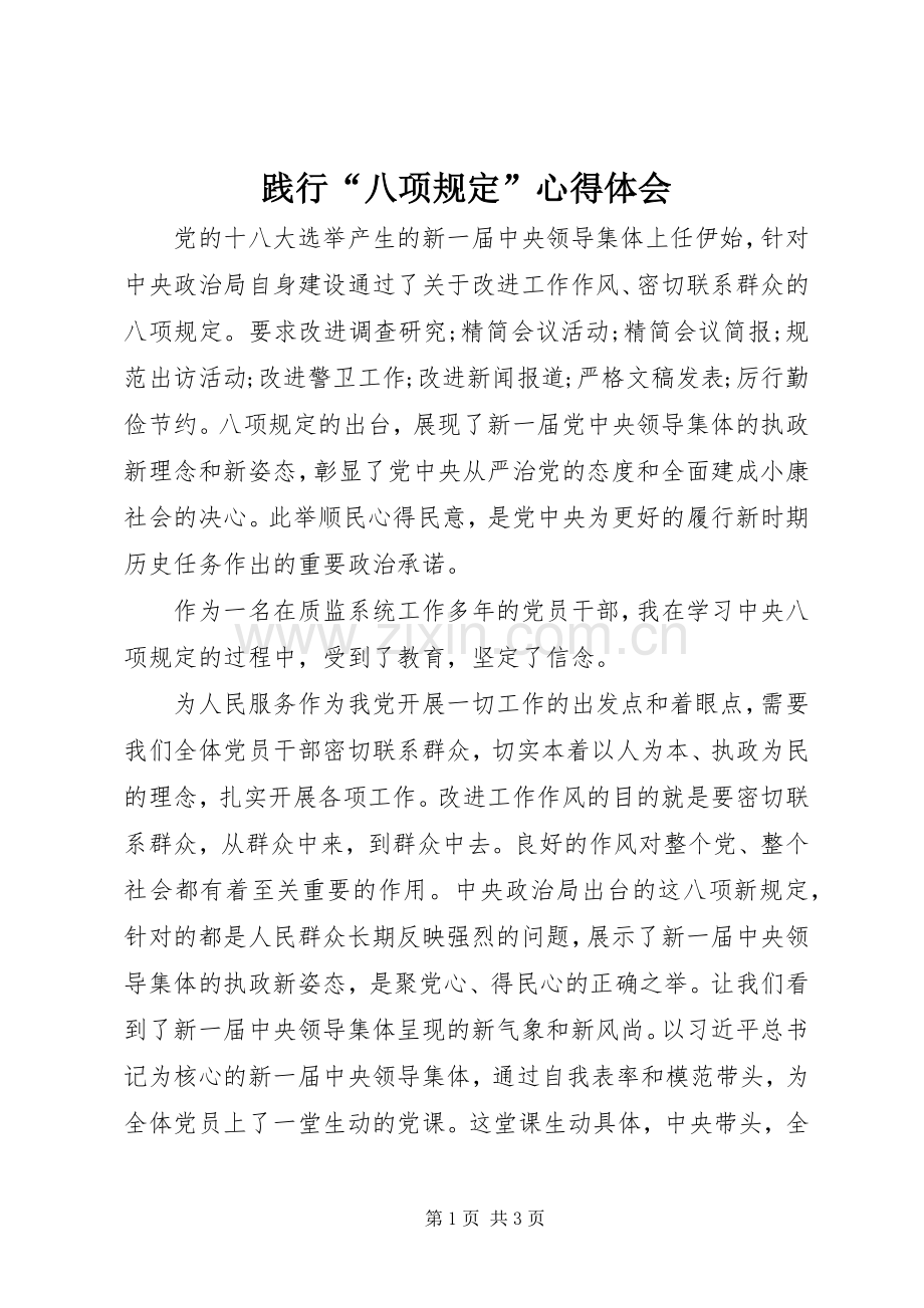 践行“八项规定”心得体会.docx_第1页