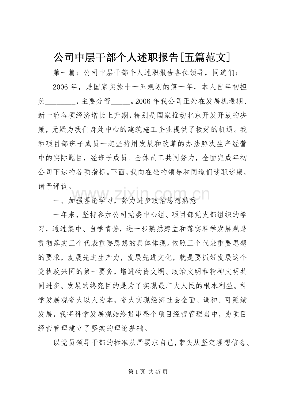 公司中层干部个人述职报告[五篇范文].docx_第1页