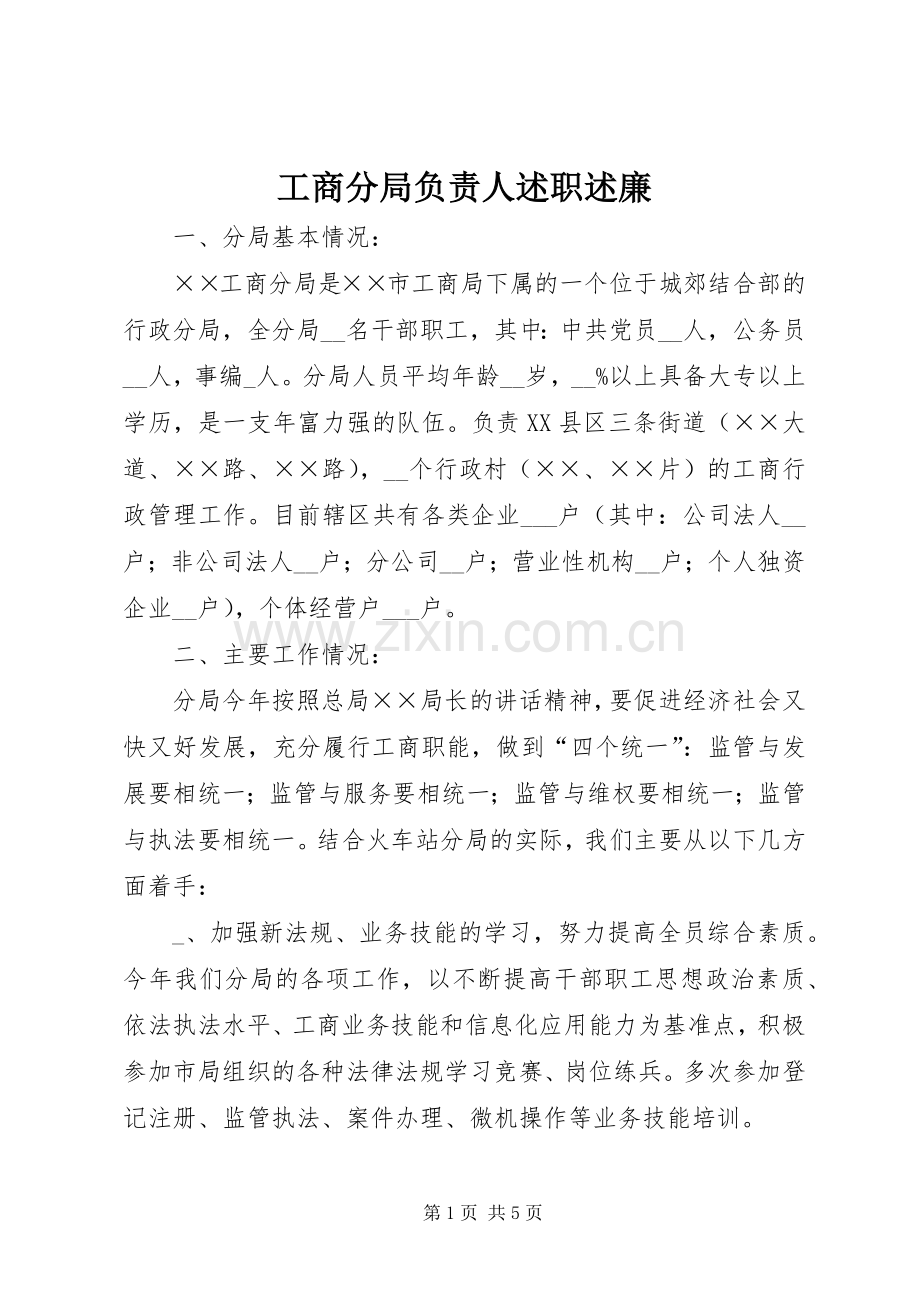 工商分局负责人述职述廉.docx_第1页