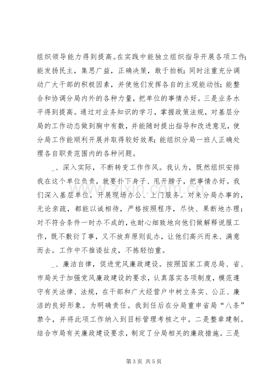 工商分局负责人述职述廉.docx_第3页