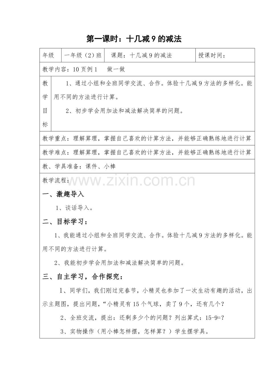 小学数学人教2011课标版一年级十几减9的减法-(3).doc_第1页