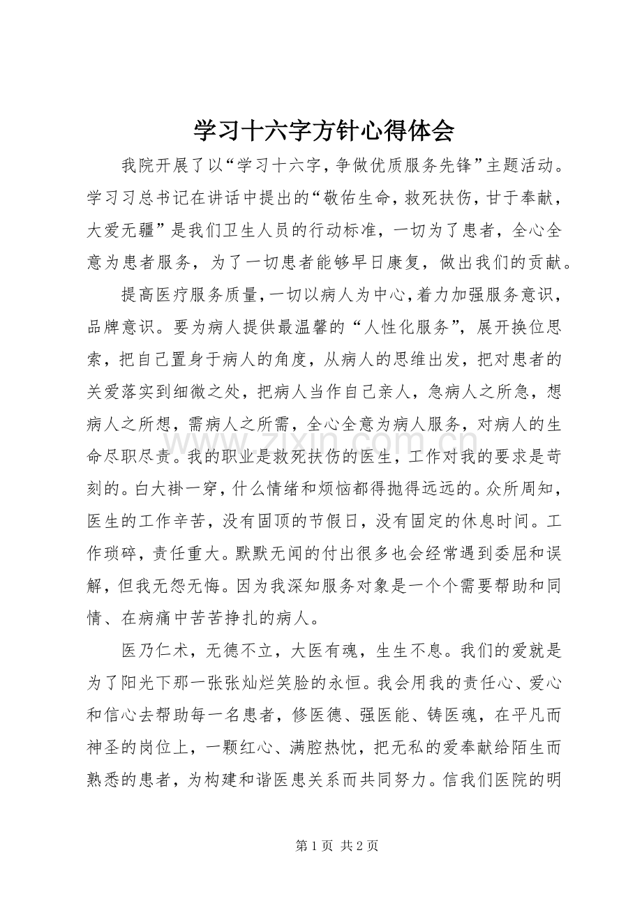 学习十六字方针心得体会.docx_第1页