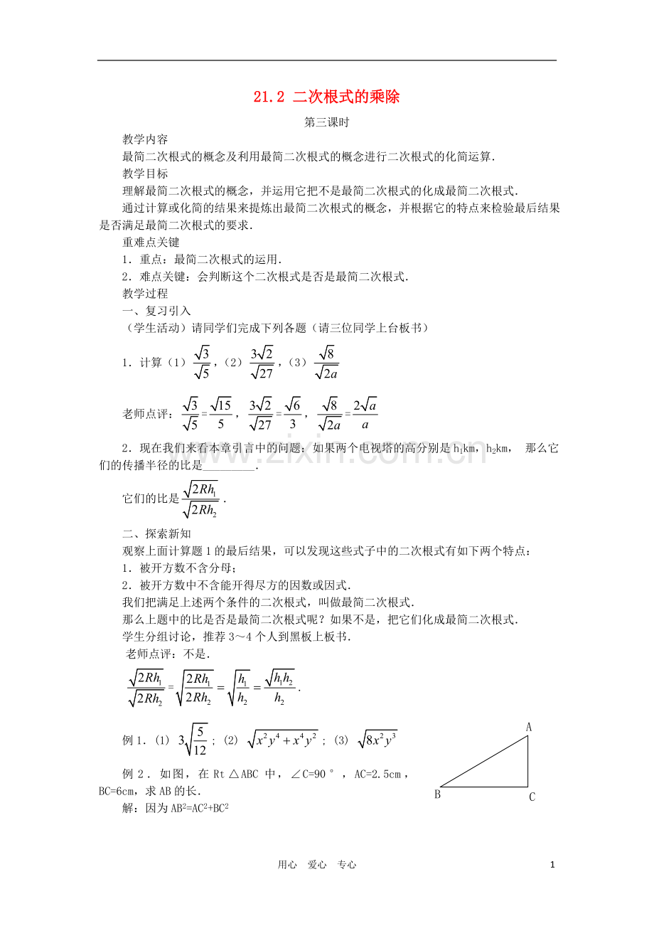 云南省曲靖市麒麟区九年级数学上册-21.2《二次根式的乘除》教案(1)-新人教版.doc_第1页