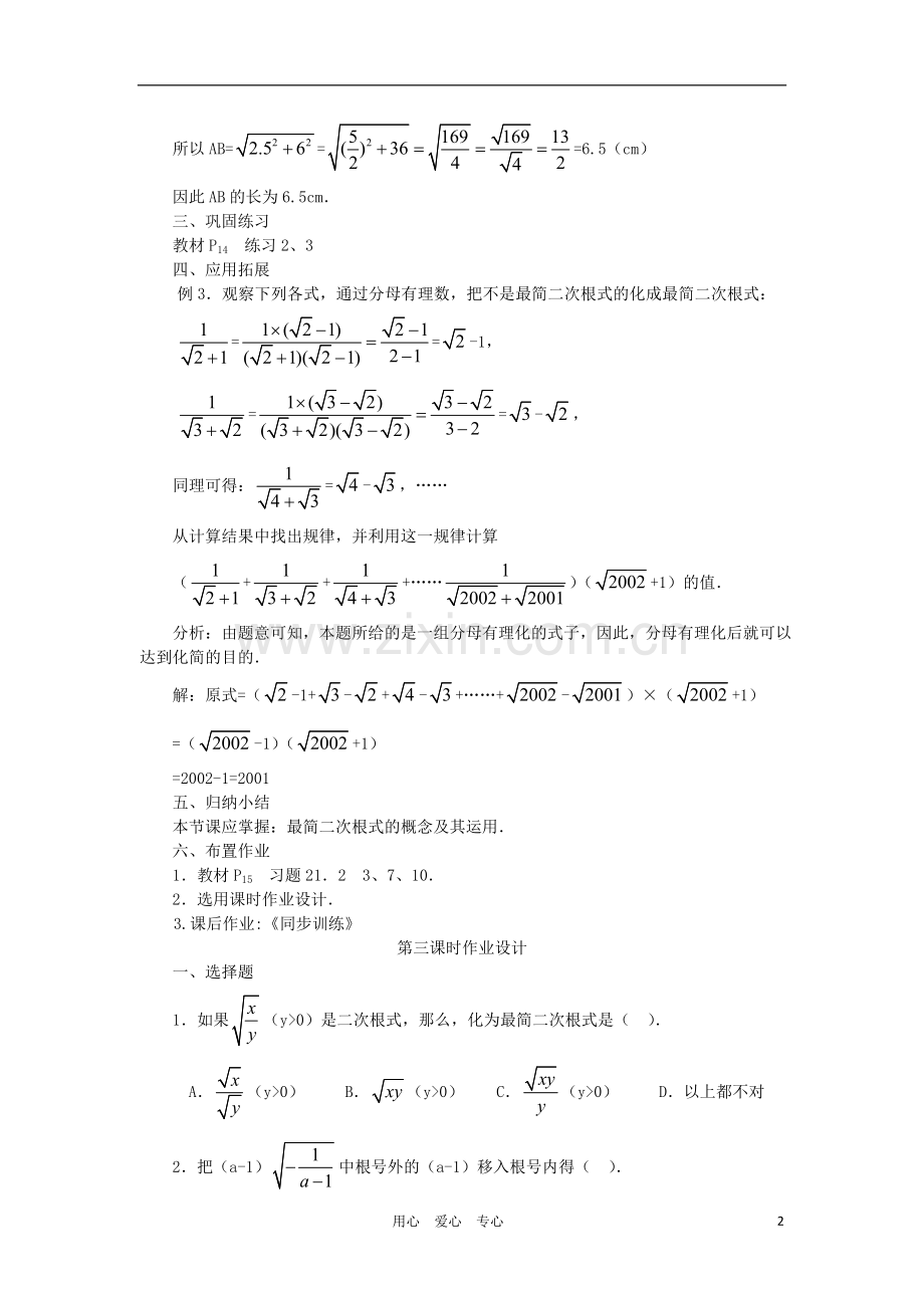 云南省曲靖市麒麟区九年级数学上册-21.2《二次根式的乘除》教案(1)-新人教版.doc_第2页