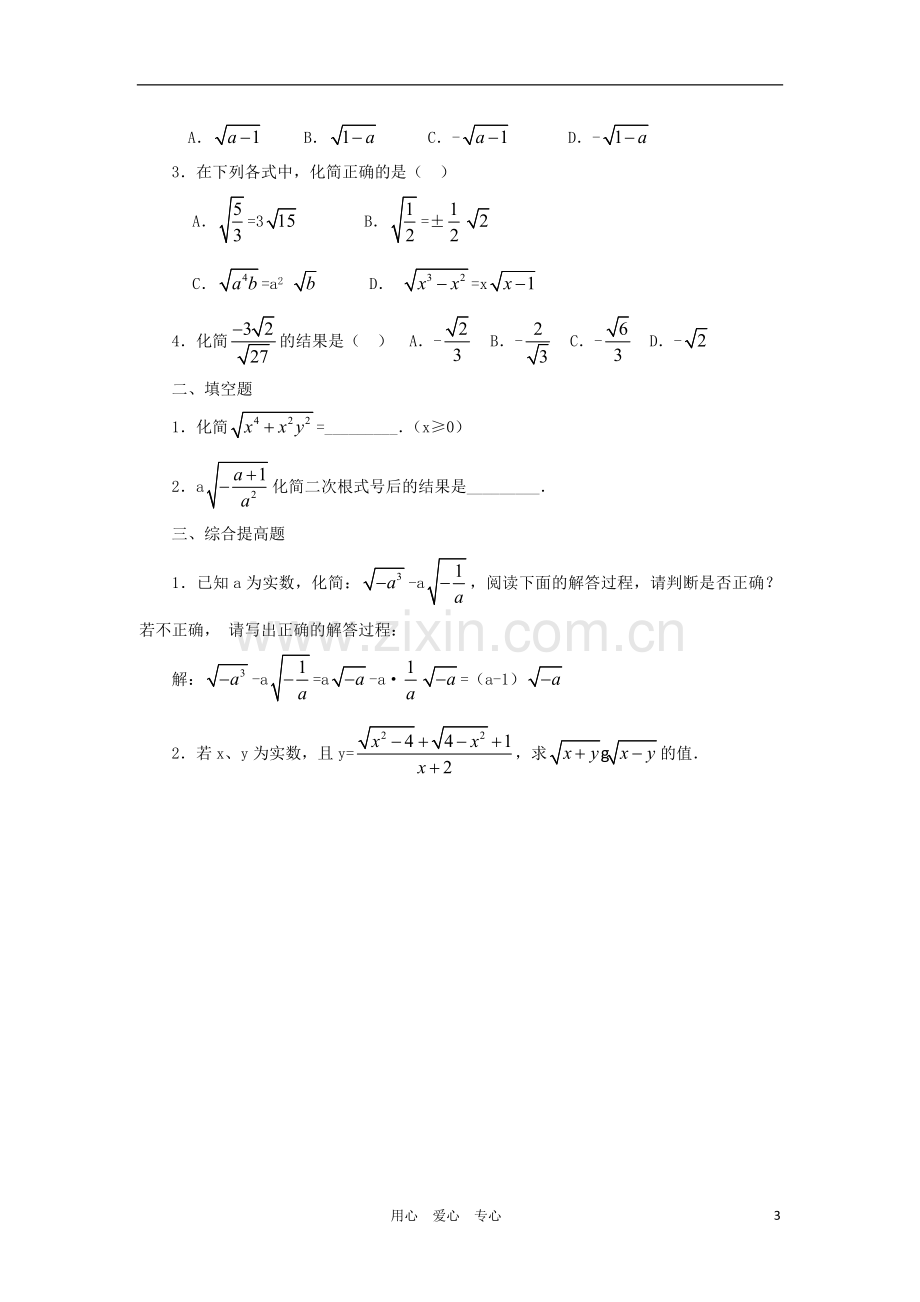 云南省曲靖市麒麟区九年级数学上册-21.2《二次根式的乘除》教案(1)-新人教版.doc_第3页