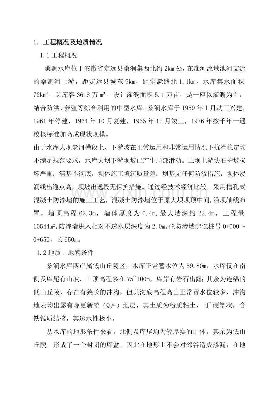 混凝土防渗墙专项施工方案1.doc_第2页