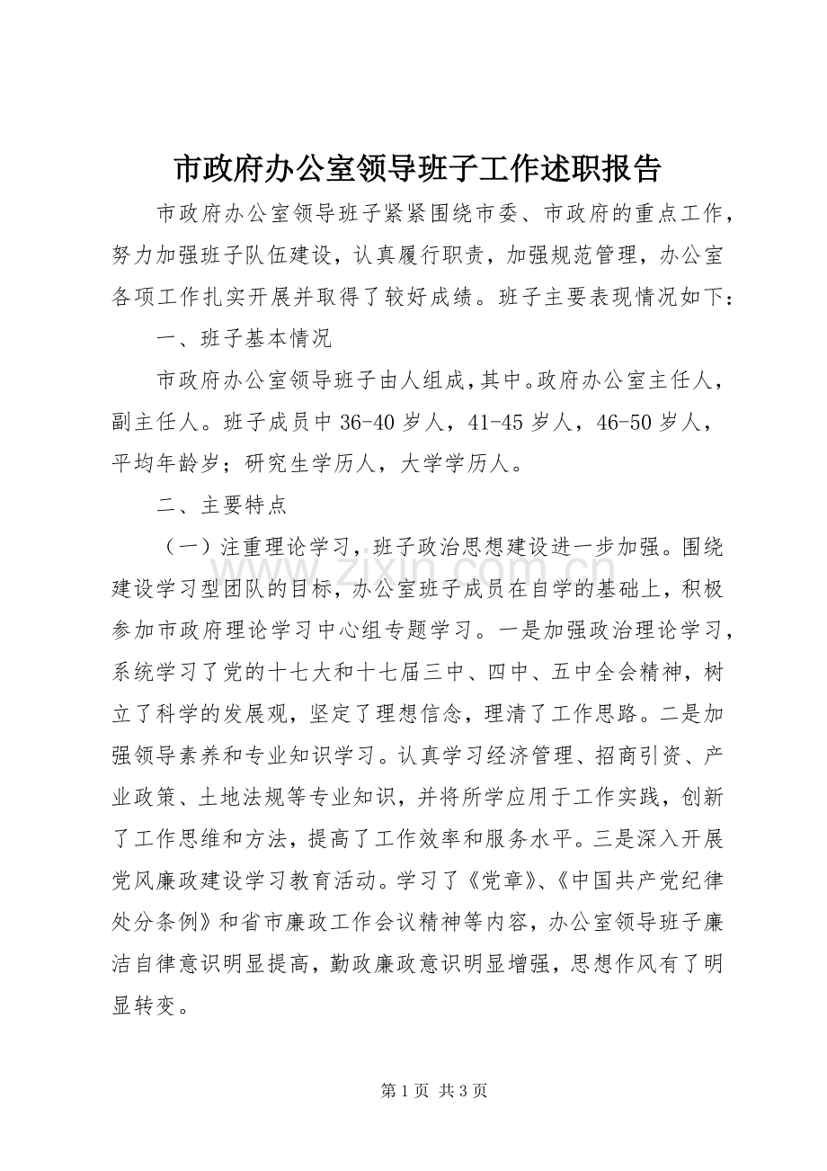 市政府办公室领导班子工作述职报告.docx_第1页