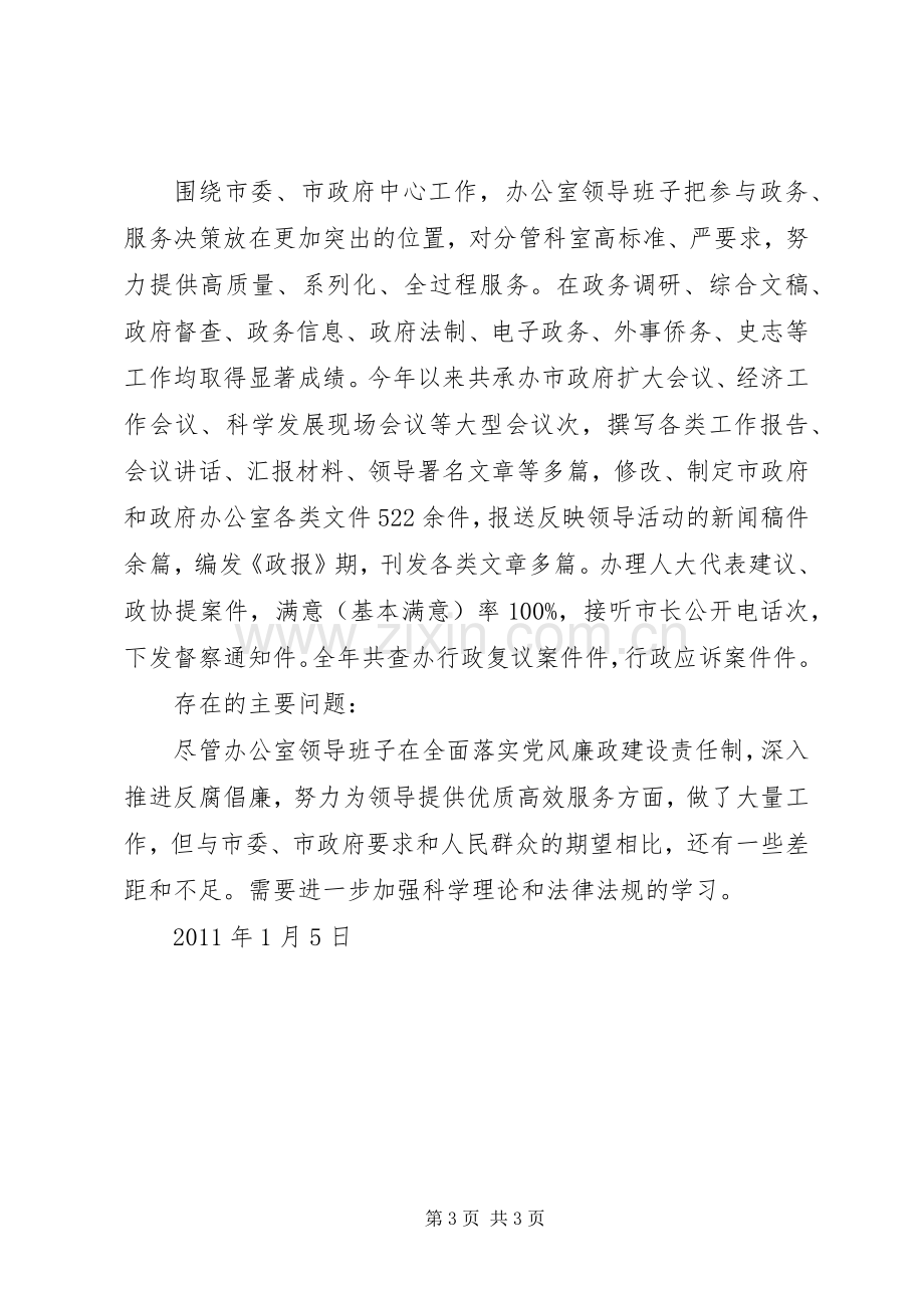 市政府办公室领导班子工作述职报告.docx_第3页