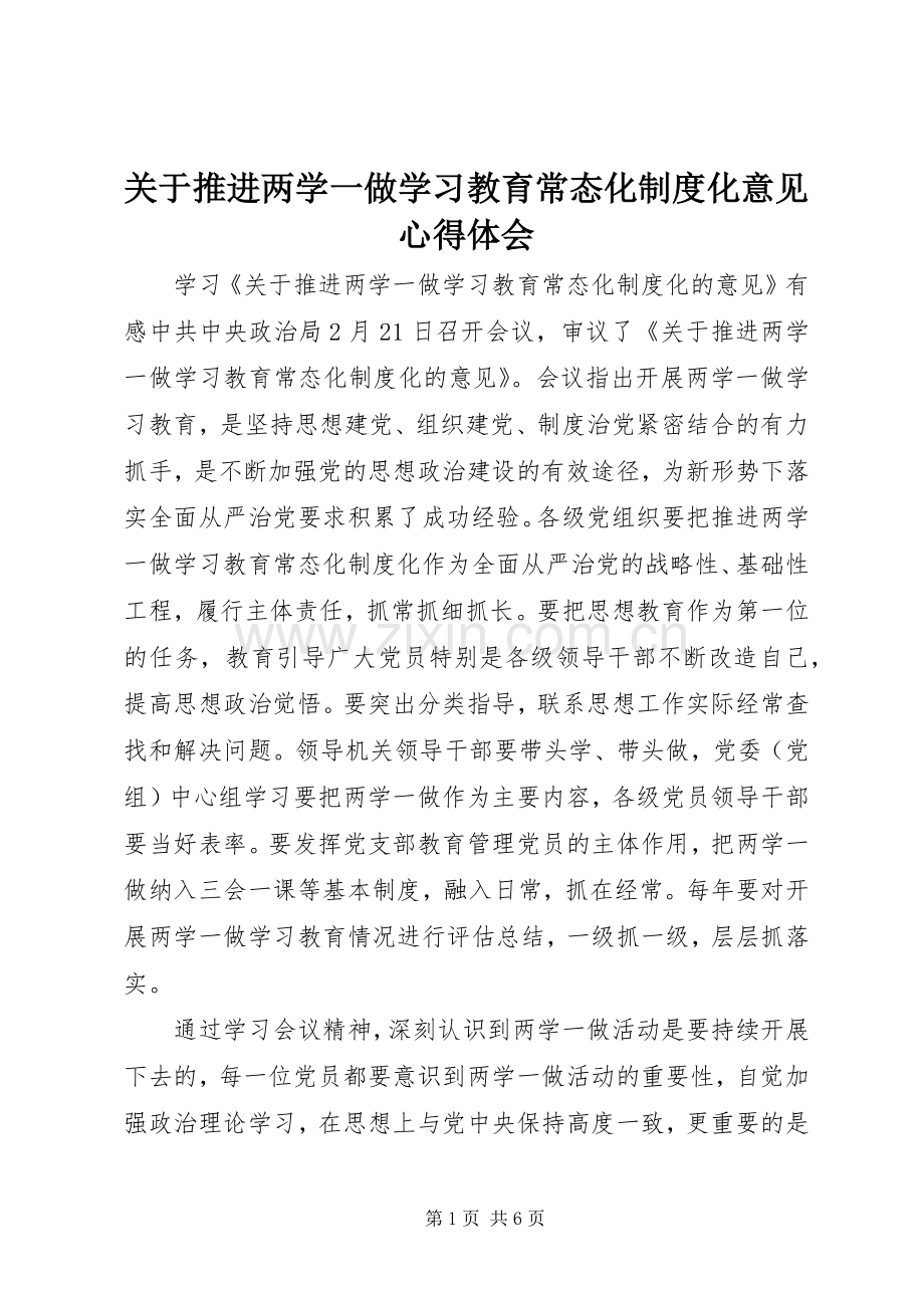 关于推进两学一做学习教育常态化制度化意见心得体会.docx_第1页