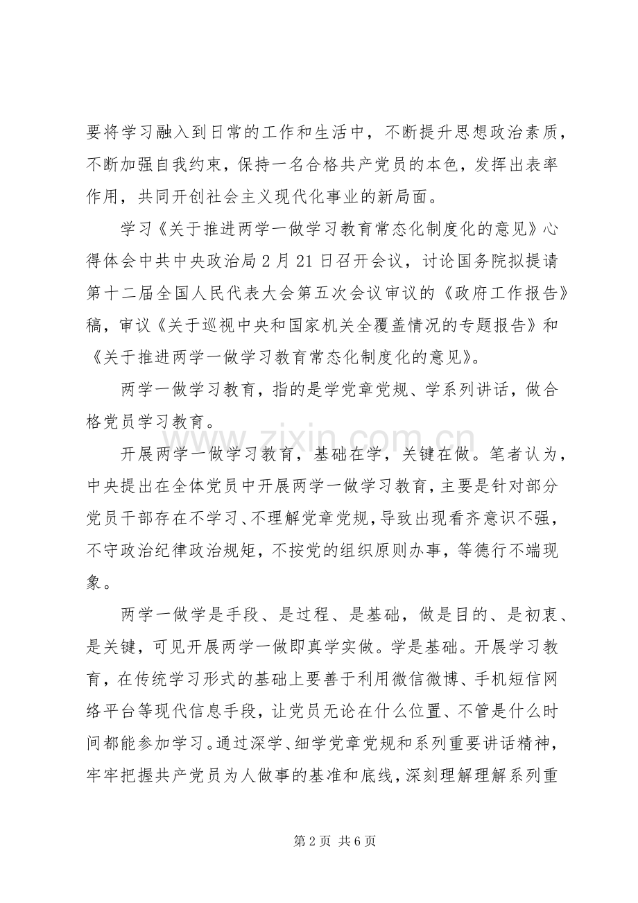 关于推进两学一做学习教育常态化制度化意见心得体会.docx_第2页