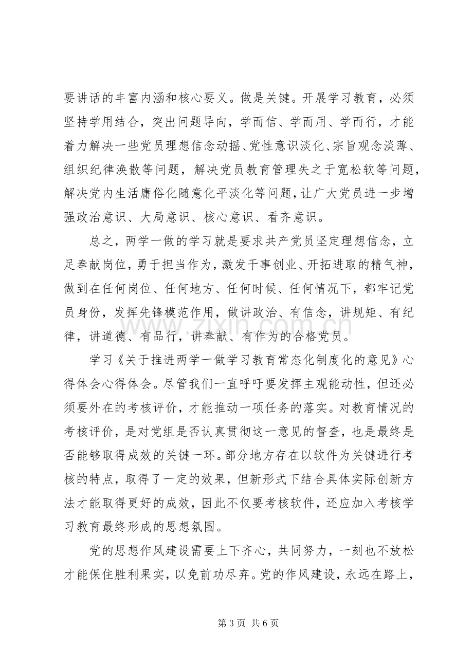 关于推进两学一做学习教育常态化制度化意见心得体会.docx_第3页