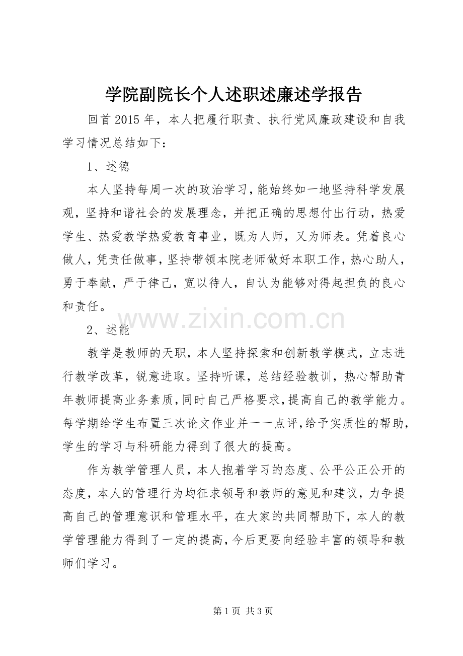 学院副院长个人述职述廉述学报告.docx_第1页