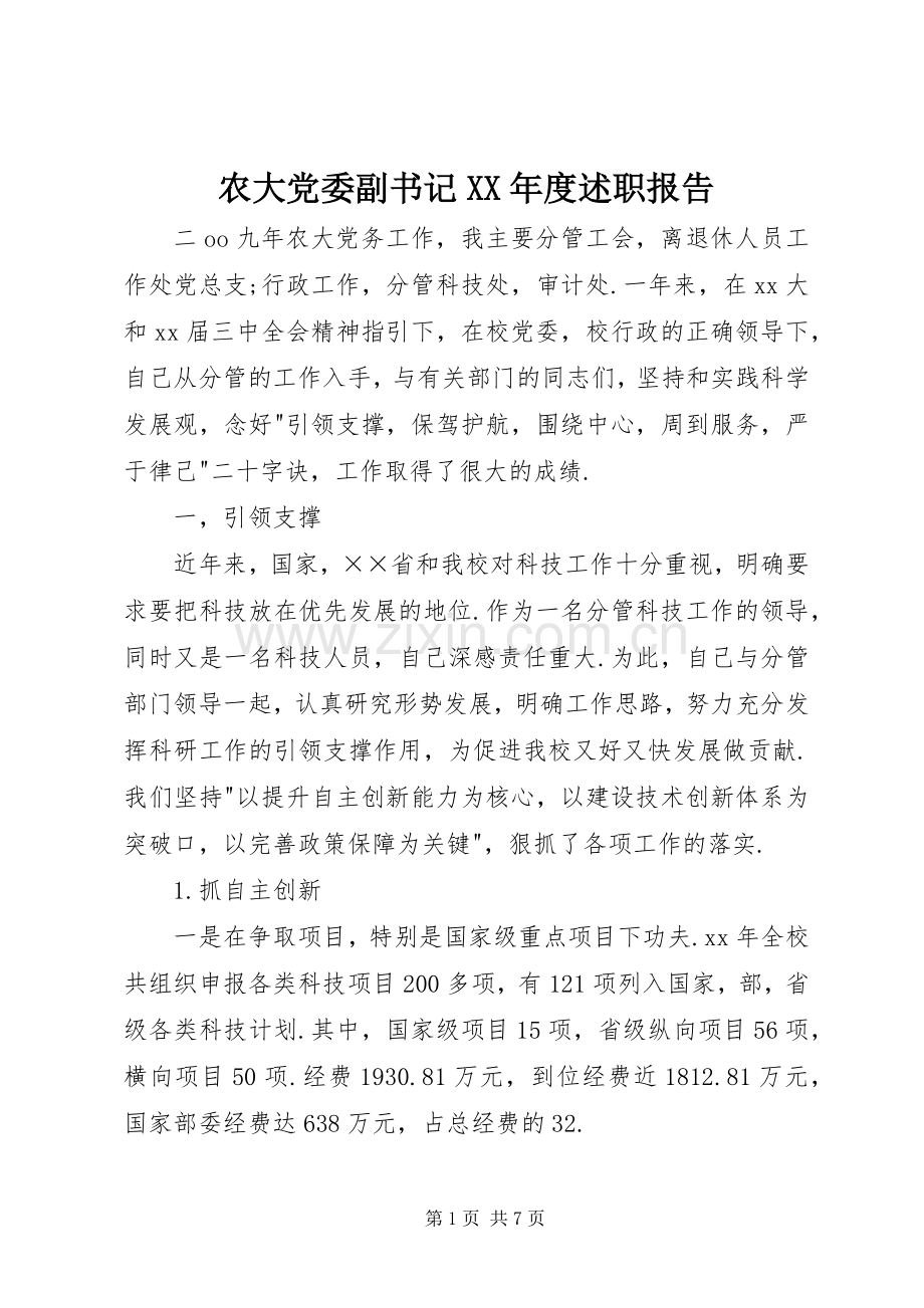 农大党委副书记XX年度述职报告.docx_第1页