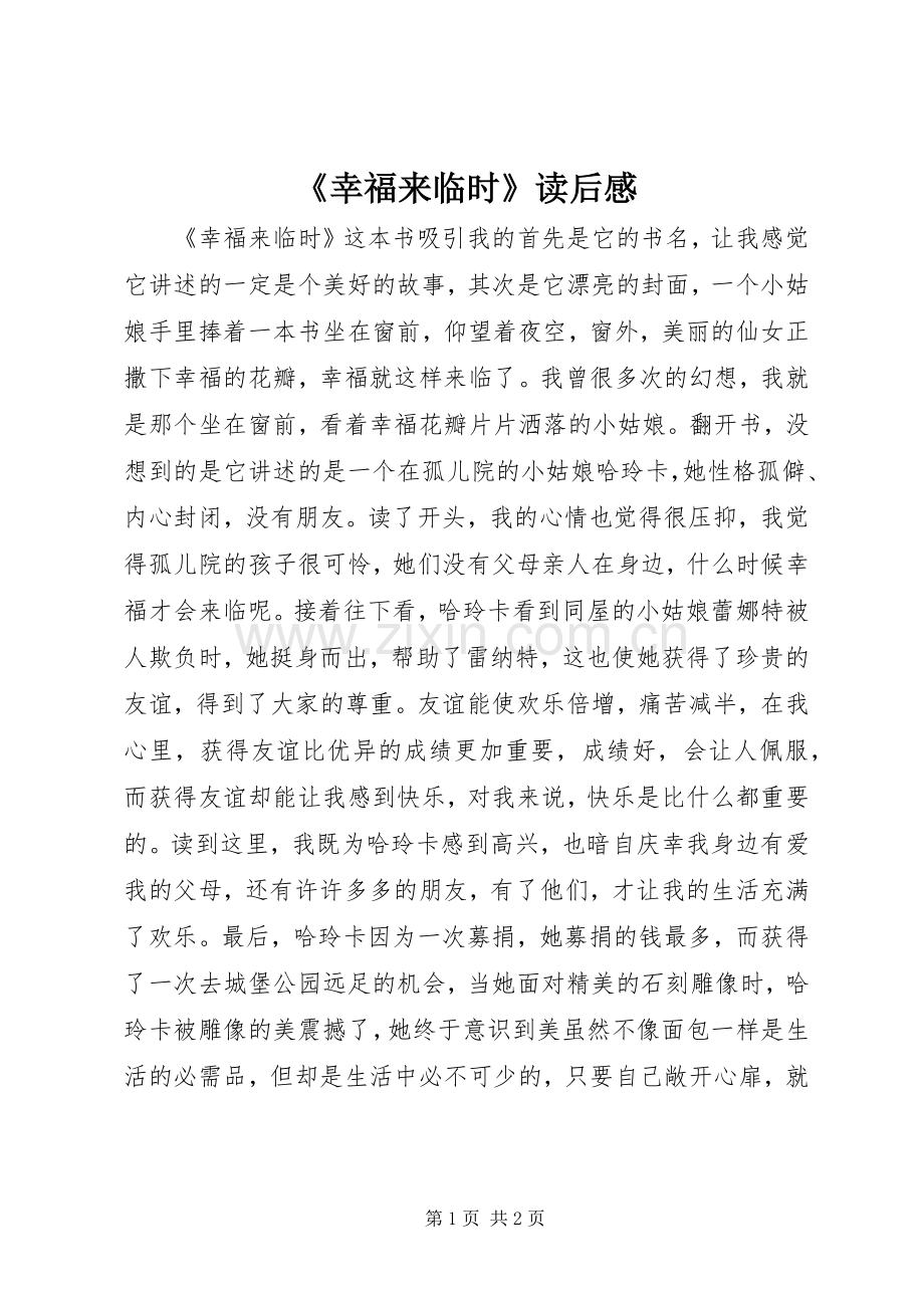 《幸福来临时》读后感.docx_第1页