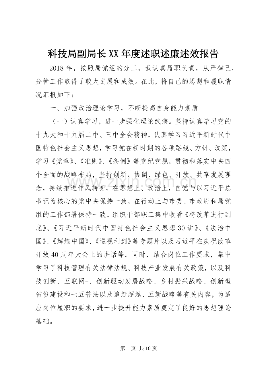 科技局副局长XX年度述职述廉述效报告.docx_第1页