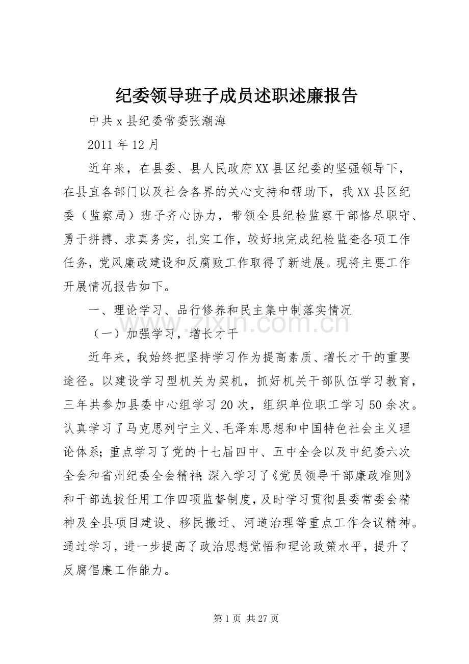 纪委领导班子成员述职述廉报告.docx_第1页