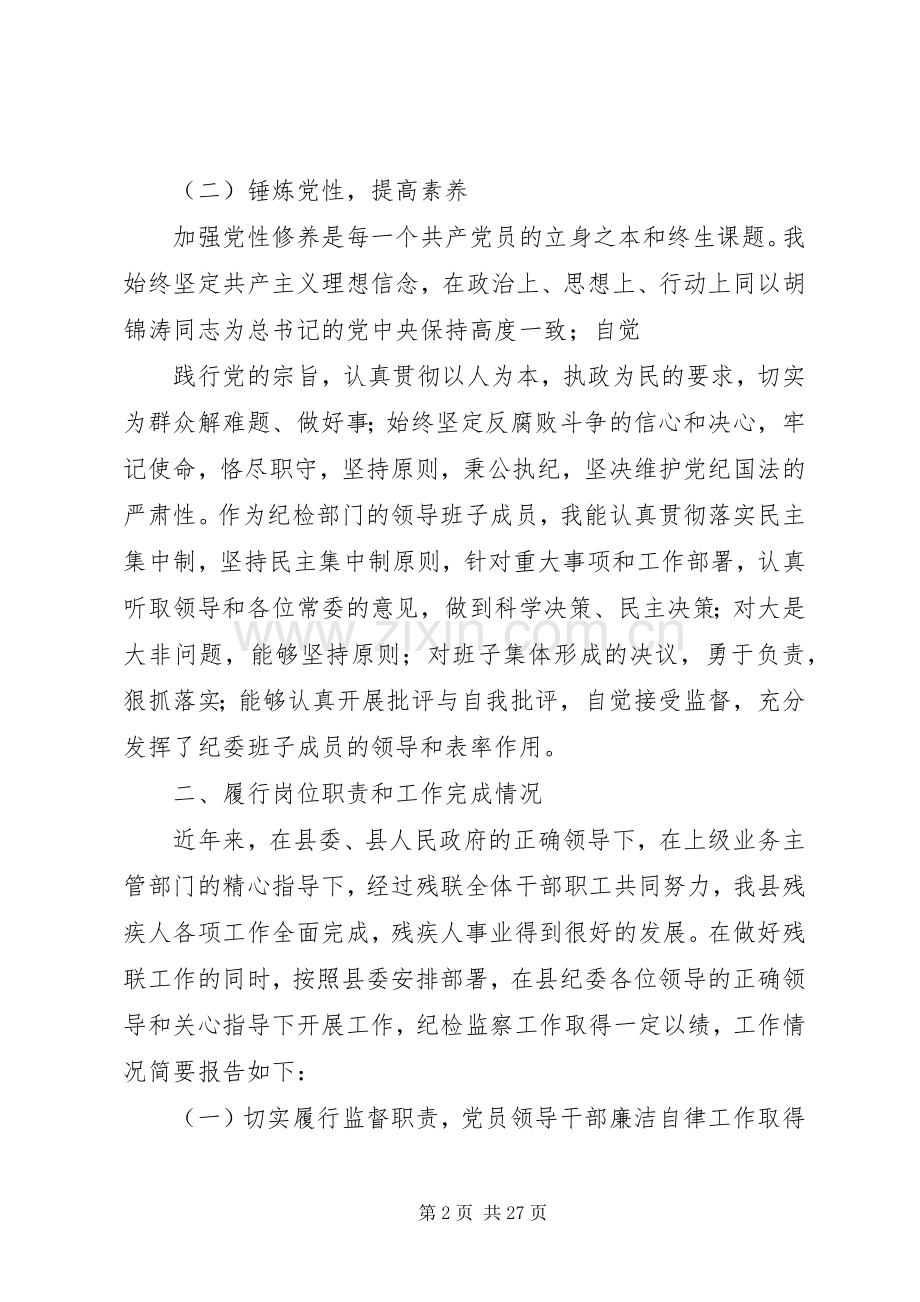 纪委领导班子成员述职述廉报告.docx_第2页