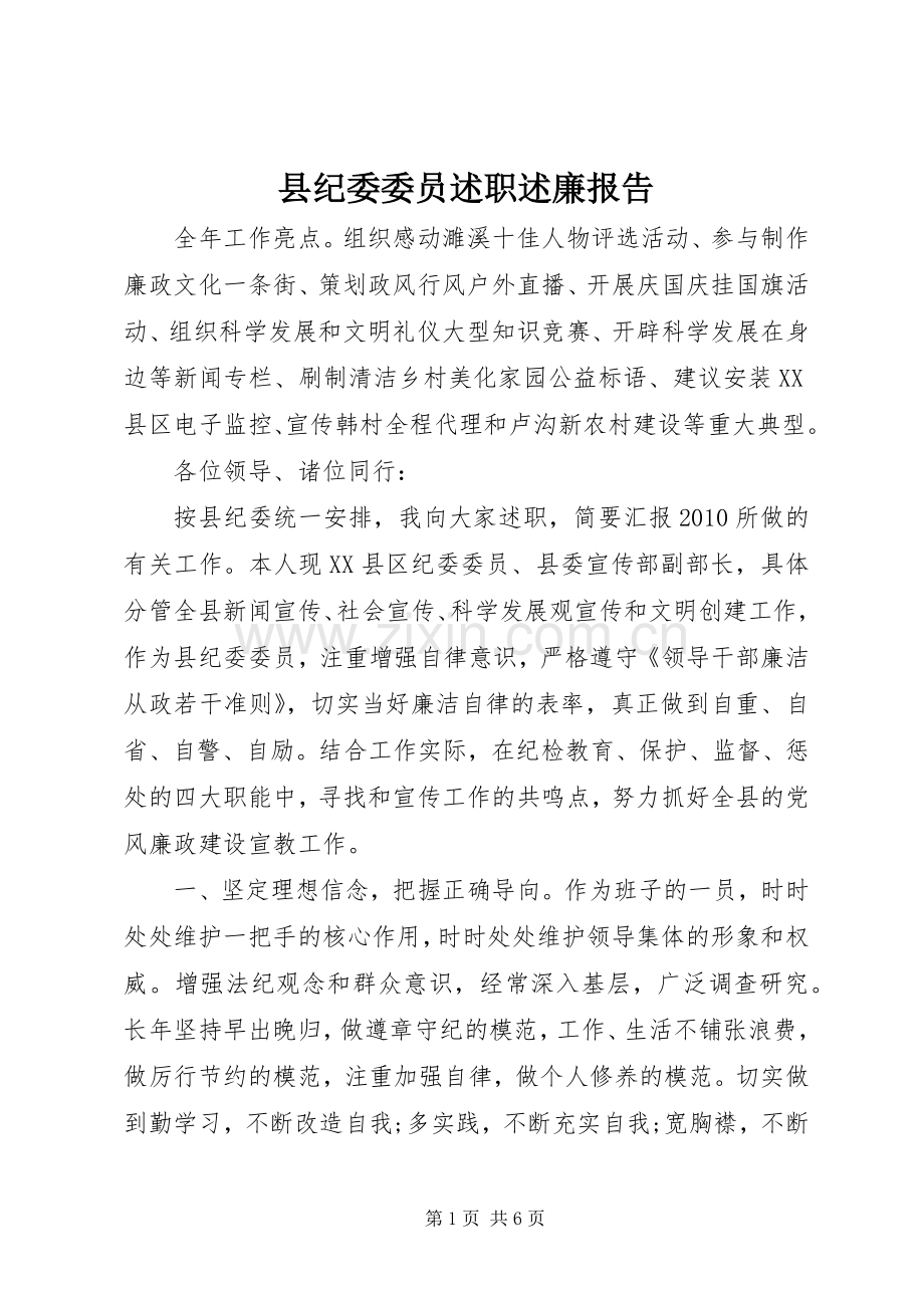 县纪委委员述职述廉报告.docx_第1页