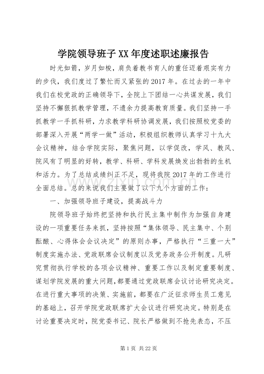 学院领导班子XX年度述职述廉报告.docx_第1页