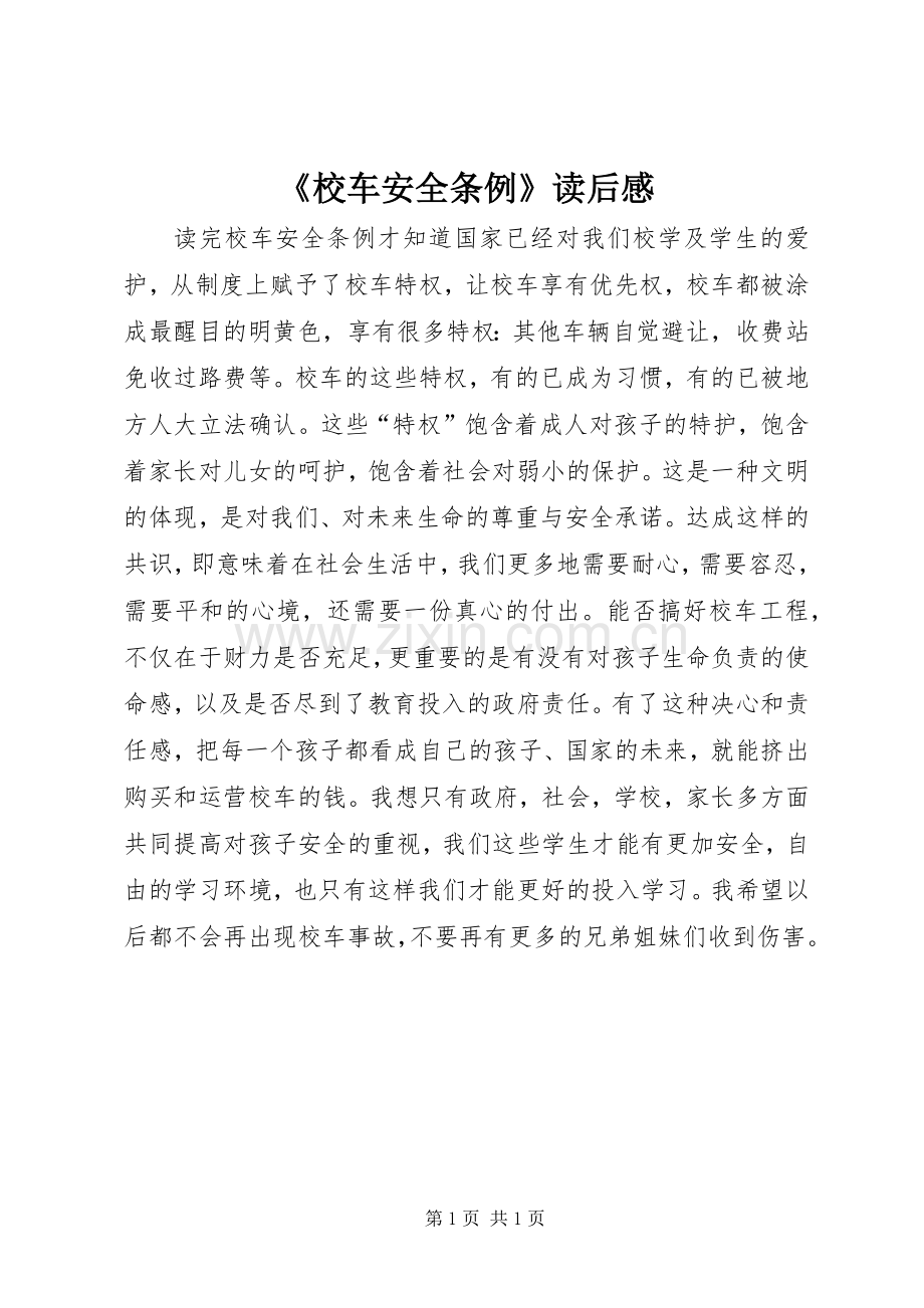 《校车安全条例》读后感.docx_第1页