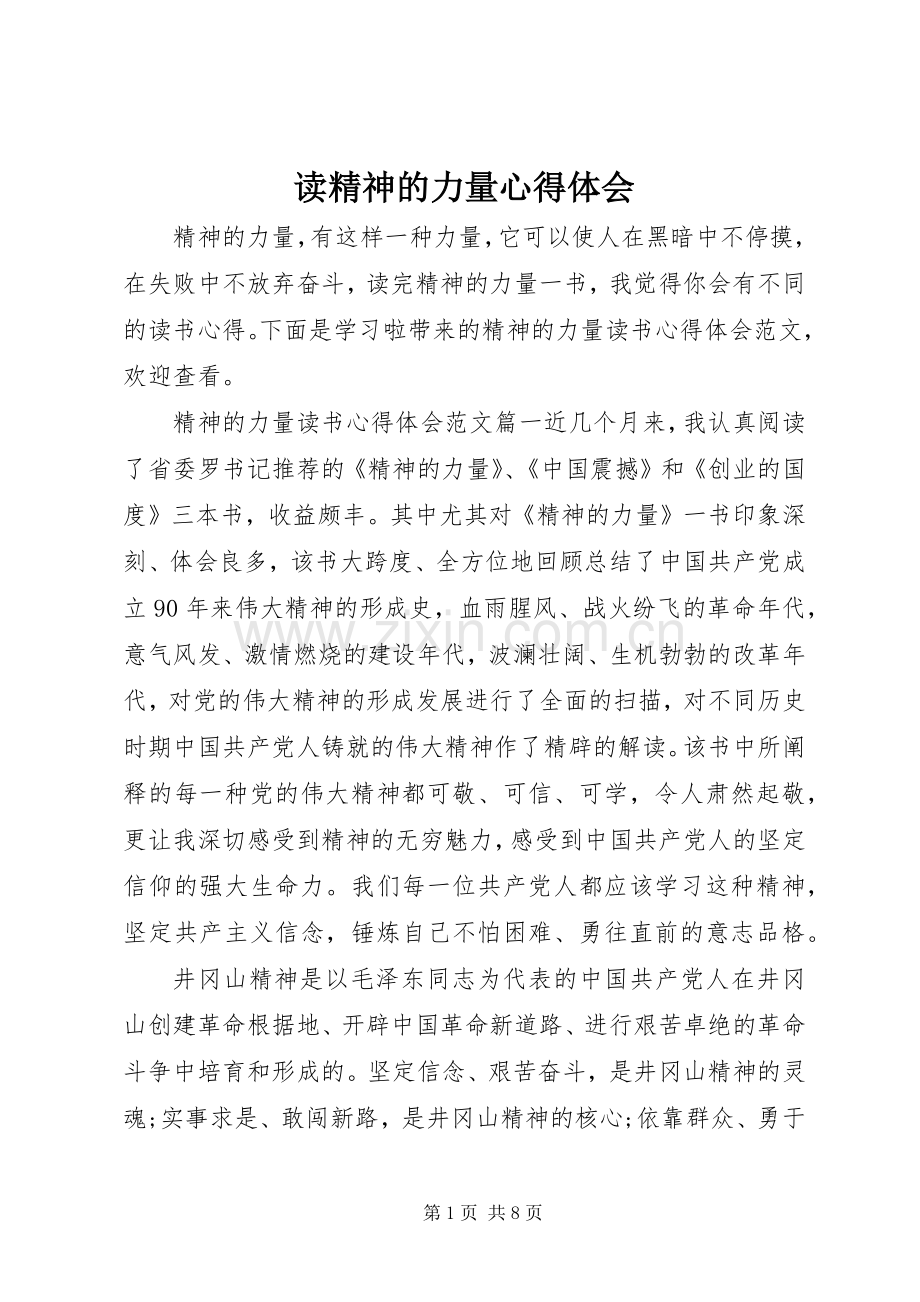 读精神的力量心得体会.docx_第1页