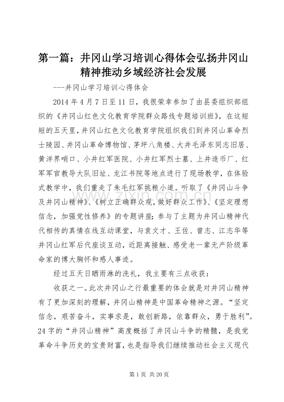 第一篇：井冈山学习培训心得体会弘扬井冈山精神推动乡域经济社会发展.docx_第1页