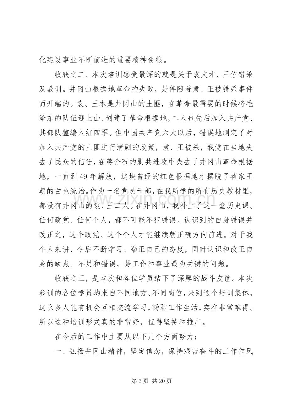 第一篇：井冈山学习培训心得体会弘扬井冈山精神推动乡域经济社会发展.docx_第2页