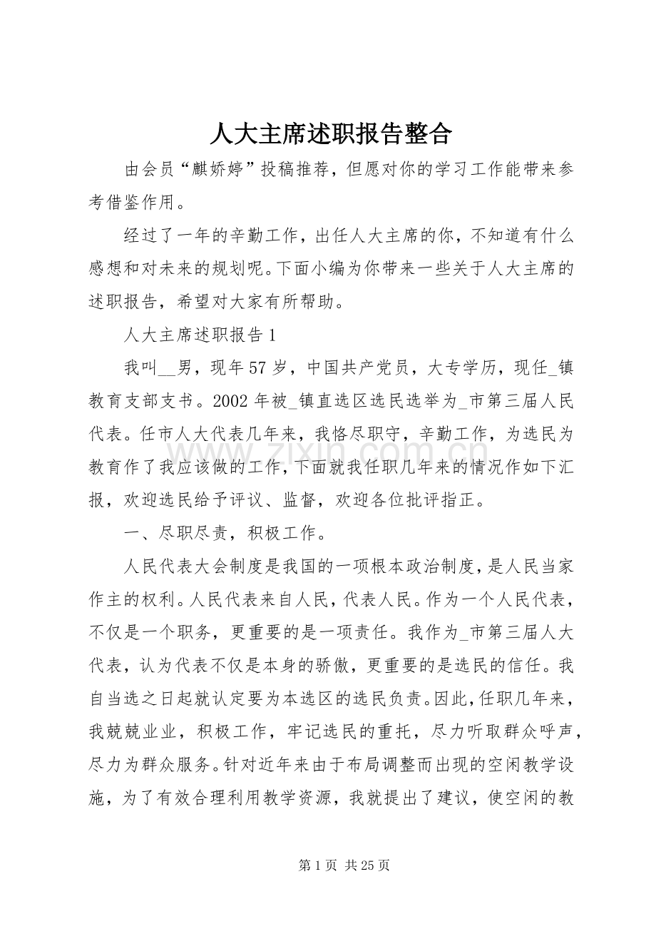 人大主席述职报告整合.docx_第1页