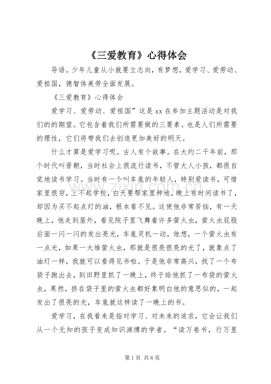 《三爱教育》心得体会.docx_第1页