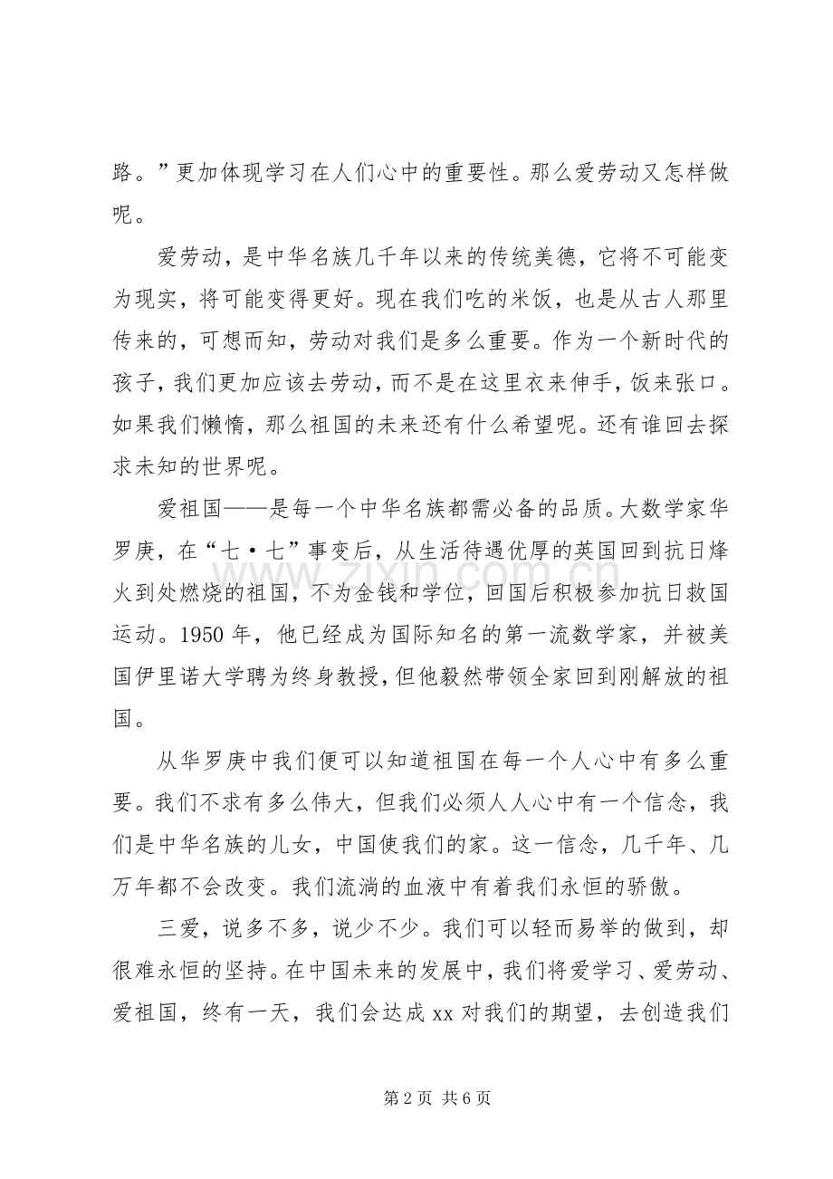 《三爱教育》心得体会.docx_第2页