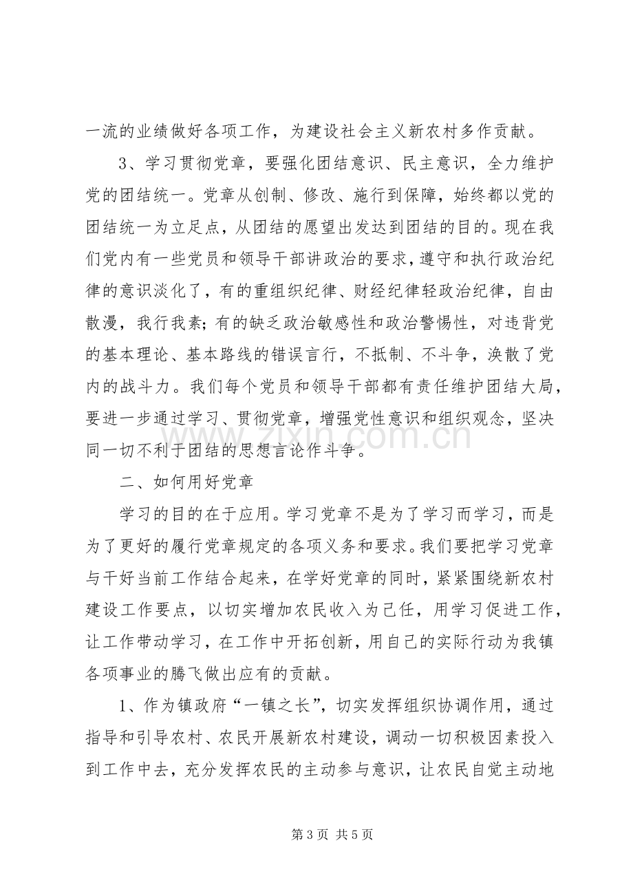 学习党章心得体会学习党章重在践行.docx_第3页