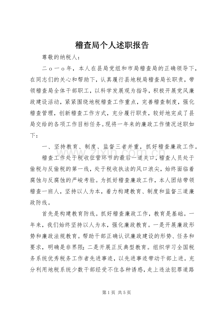 稽查局个人述职报告.docx_第1页