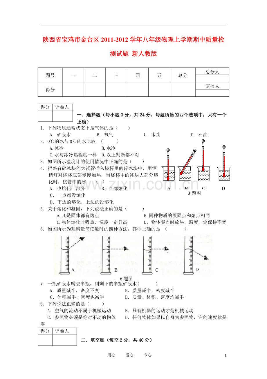 陕西省宝鸡市金台区2011-2012学年八年级物理上学期期中质量检测试题-新人教版.doc_第1页