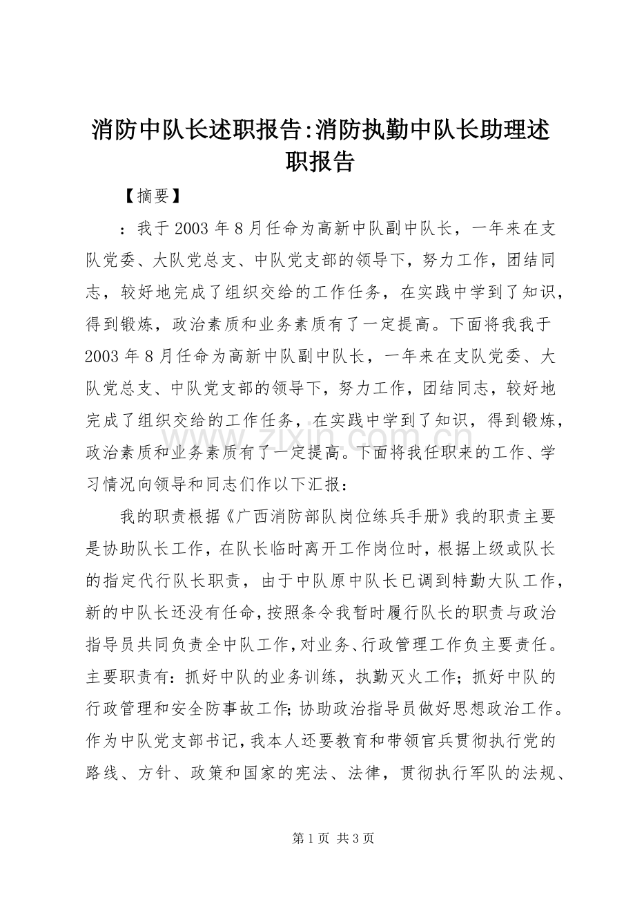 消防中队长述职报告-消防执勤中队长助理述职报告.docx_第1页