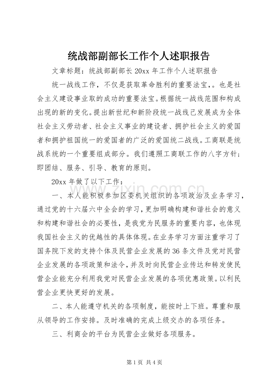 统战部副部长工作个人述职报告.docx_第1页