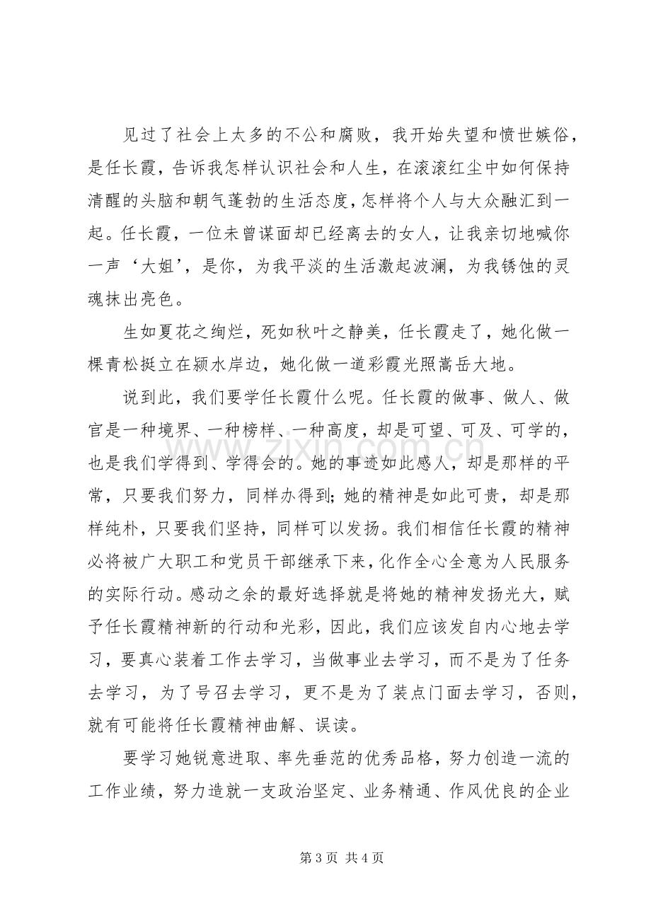 学习任长霞先进事迹心得体会-以先进为榜样化精神为动力.docx_第3页