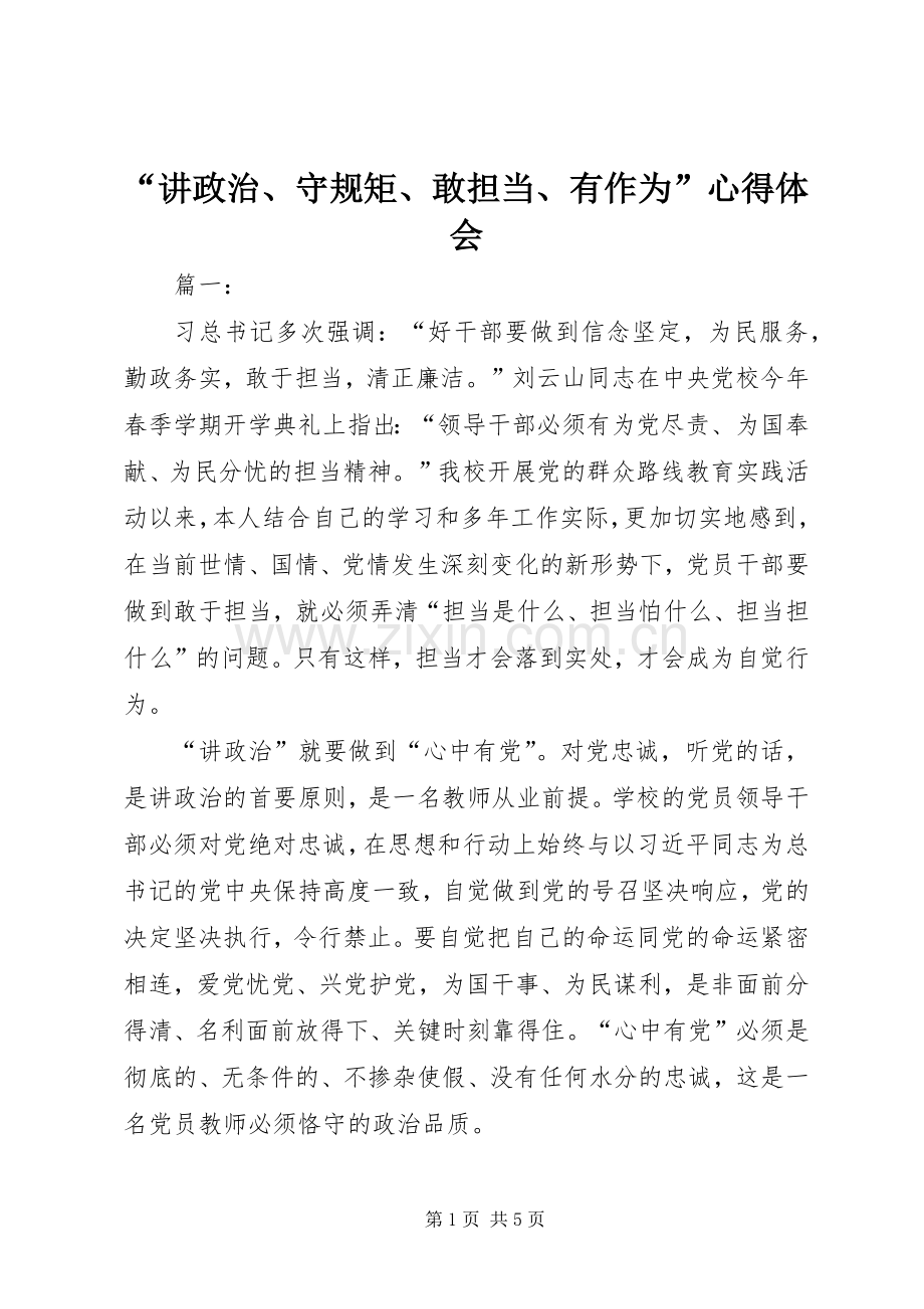 “讲政治、守规矩、敢担当、有作为”心得体会.docx_第1页