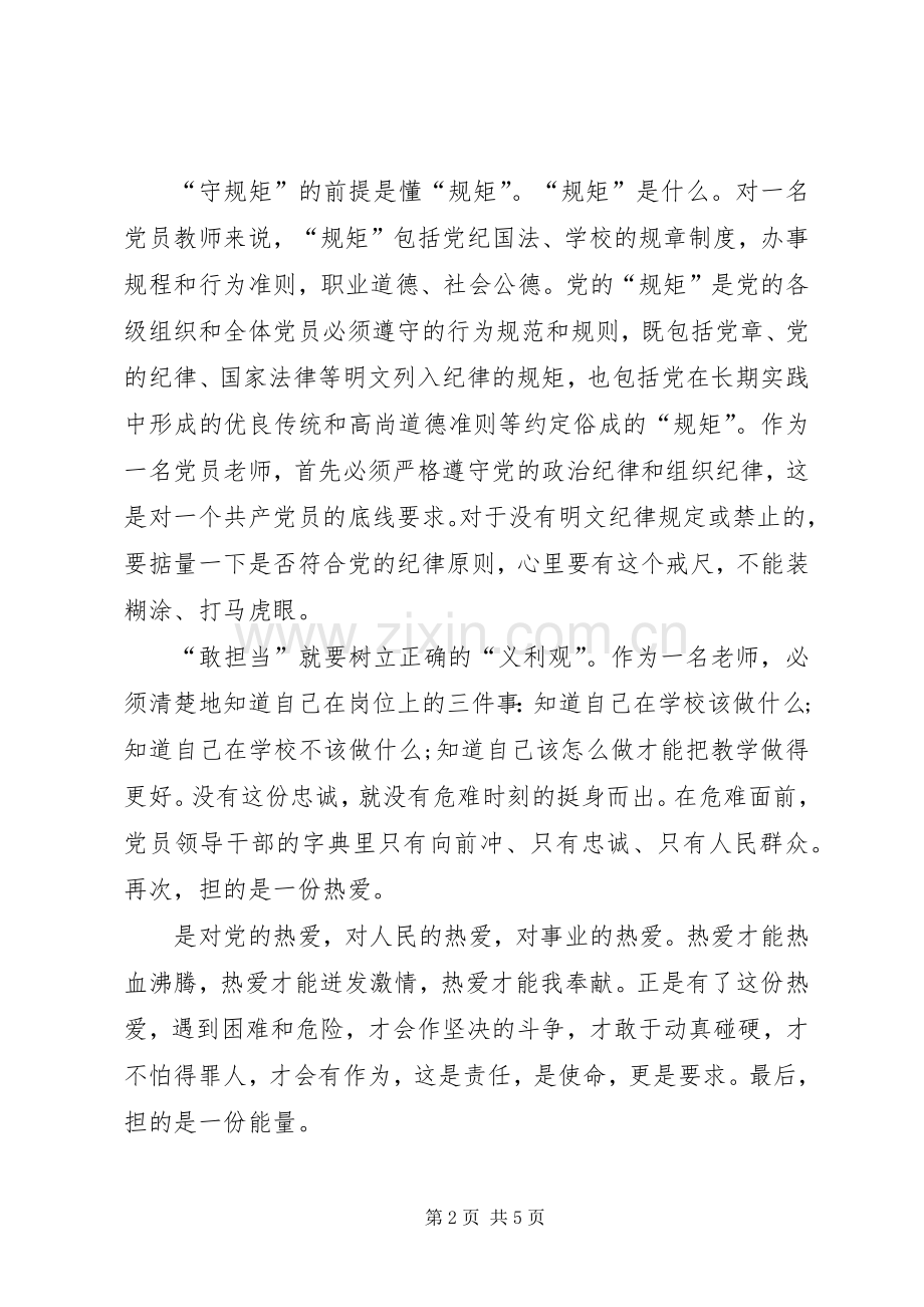 “讲政治、守规矩、敢担当、有作为”心得体会.docx_第2页