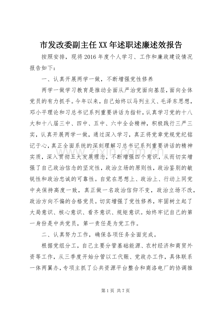 市发改委副主任XX年述职述廉述效报告.docx_第1页