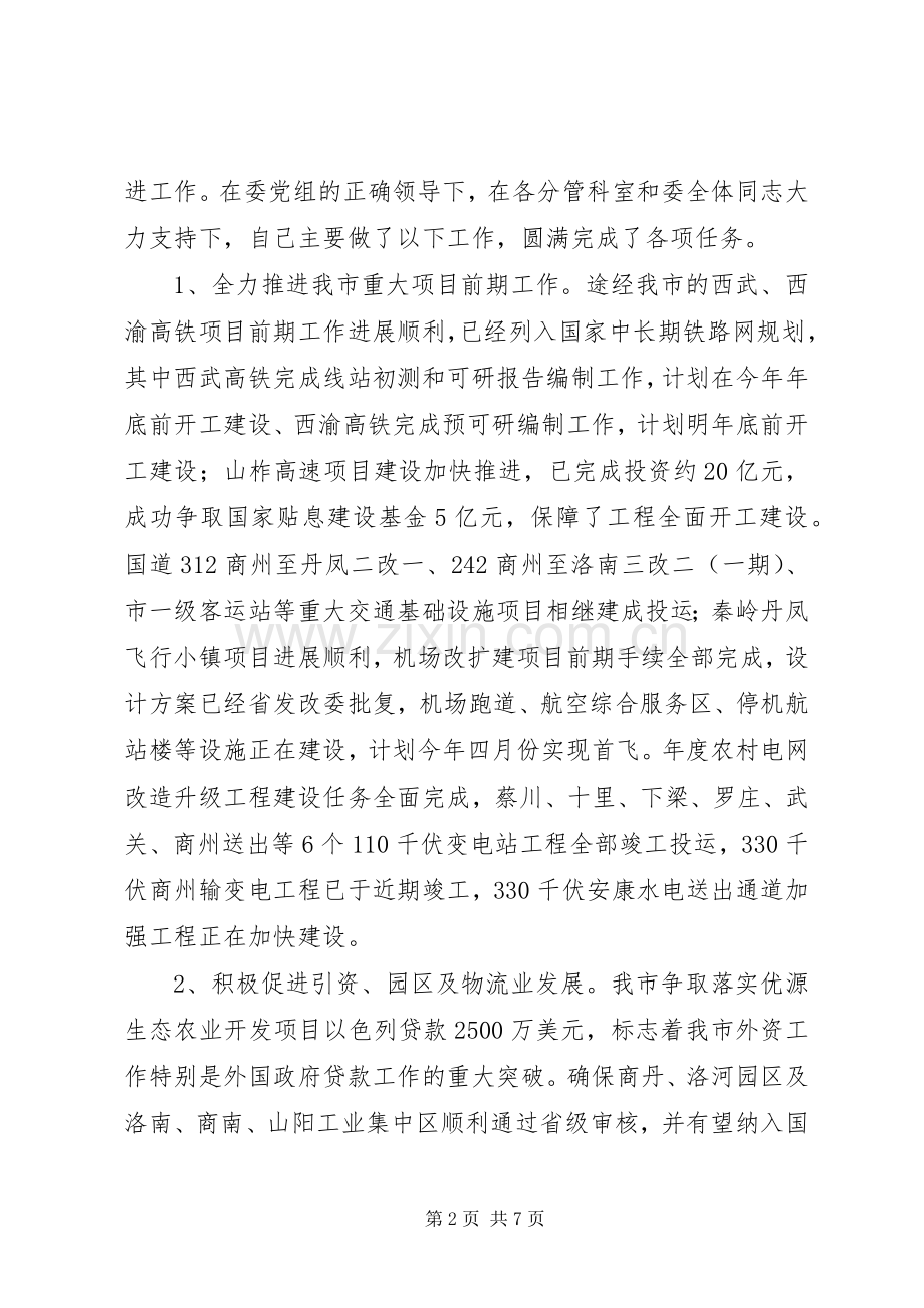 市发改委副主任XX年述职述廉述效报告.docx_第2页