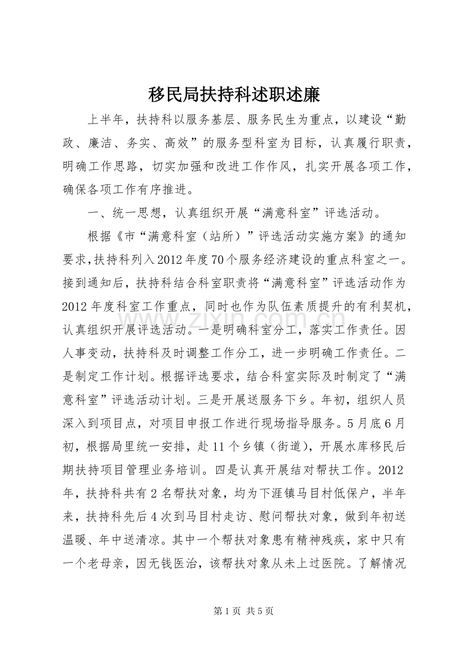 移民局扶持科述职述廉.docx_第1页